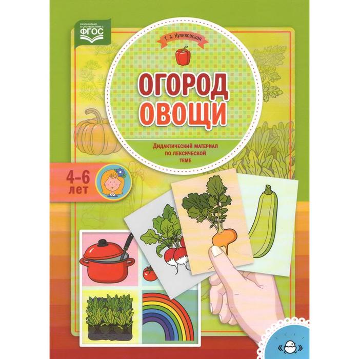 

Огород. Овощи. Дидактический материал по лексической теме. От 4 до 6 лет. Куликовская Т. А.