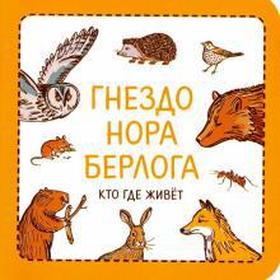 

Гнездо. Нора. Берлога. Кто где живет. Сурова З., Суров Ф.