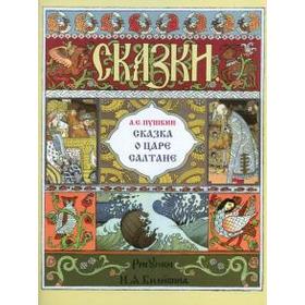 

Сказка о царе Салтане. Пушкин А.