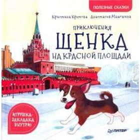 

Приключения щенка на Красной площади