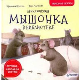 

Приключения мышонка в библиотеке. Кретова К.
