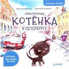 

Приключения котёнка в Петербурге (Игрушка-закладка внутри)