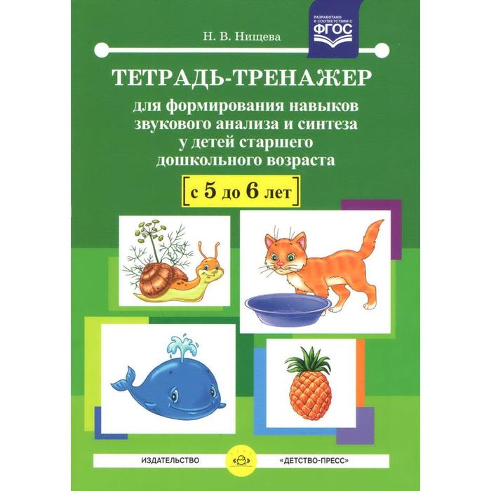 нищева наталия валентиновна тетрадь тренажер для формирования навыков звукового анализа и синтеза у детей 5 6 лет фгос Наталия Нищева: Тетрадь-тренажер для формирования навыков звукового анализа и синтеза у детей