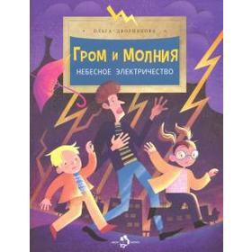 

Гром и молния. Небесное электричество. Дворнякова О.