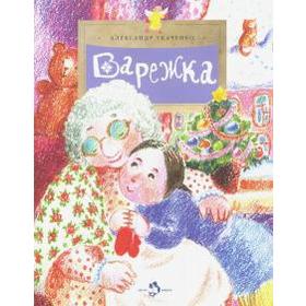 

Варежка. Ткаченко А.