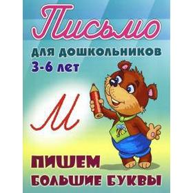 

Пишем большие буквы. Петренко С.