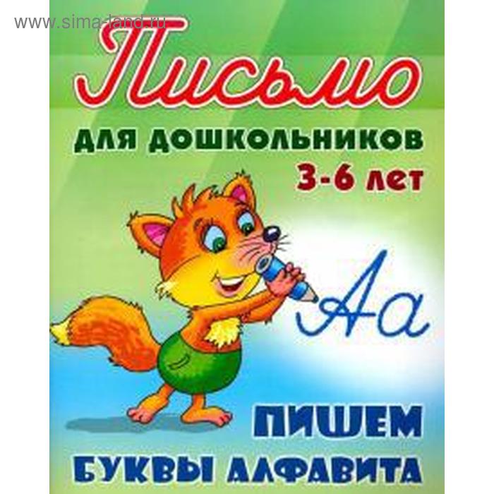 Пишем буквы алфавита. Петренко С.