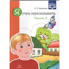 

Я учусь пересказывать. Часть 2. Теремкова Н.