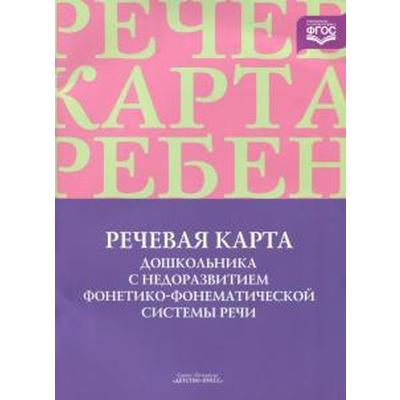 Речевая карта дошкольника