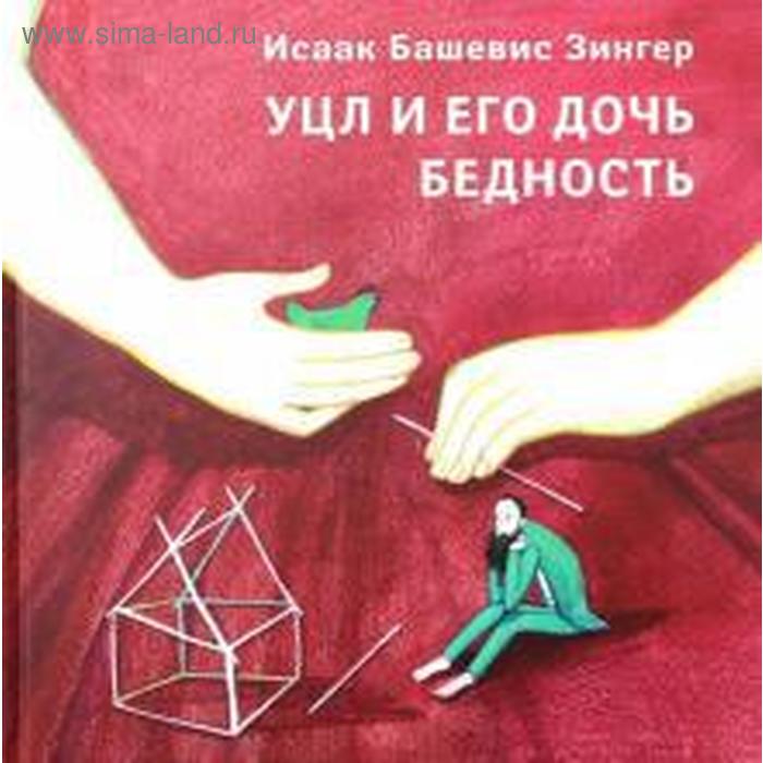 

Уцл и его дочь Бедность. Зингер И.