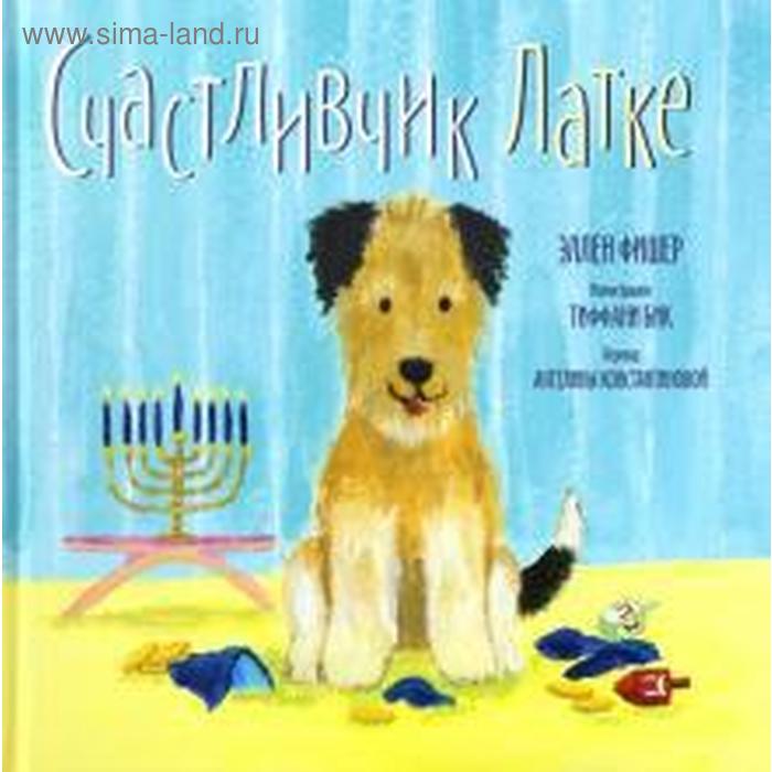 

Счастливчик Латке. Фишер Э.