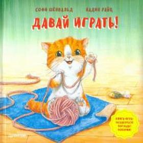 

Давай играть! Полезные сказки. Шёнвальд Софи