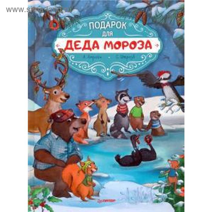 

Подарок для Деда Мороза. Амрайн А.