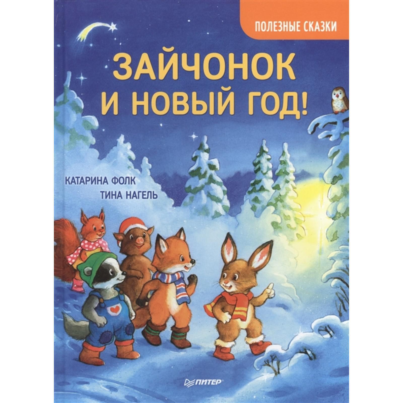 Зайчонок И Новый Год Книга