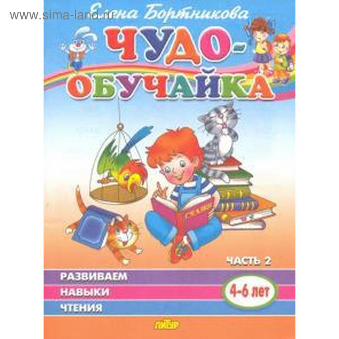 

Развиваем навыки чтения. Часть 2. Бортникова Е.