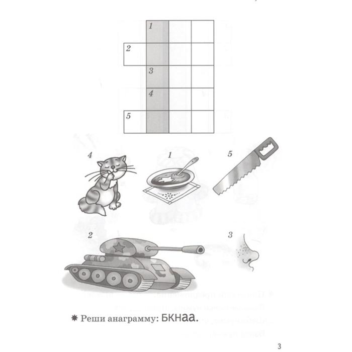 

Мои первые кроссворды. Созонова Н., Куцина Е.