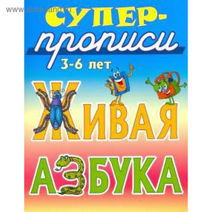 Живая азбука Кузьмин С 82₽
