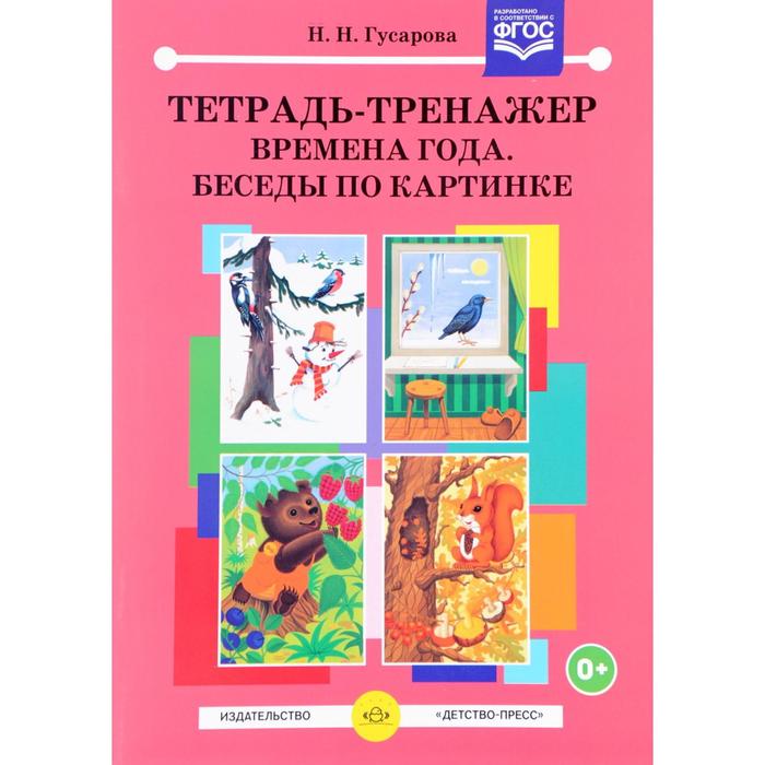 

Тетрадь-Тренажёр. Времена года. Беседы по картинке