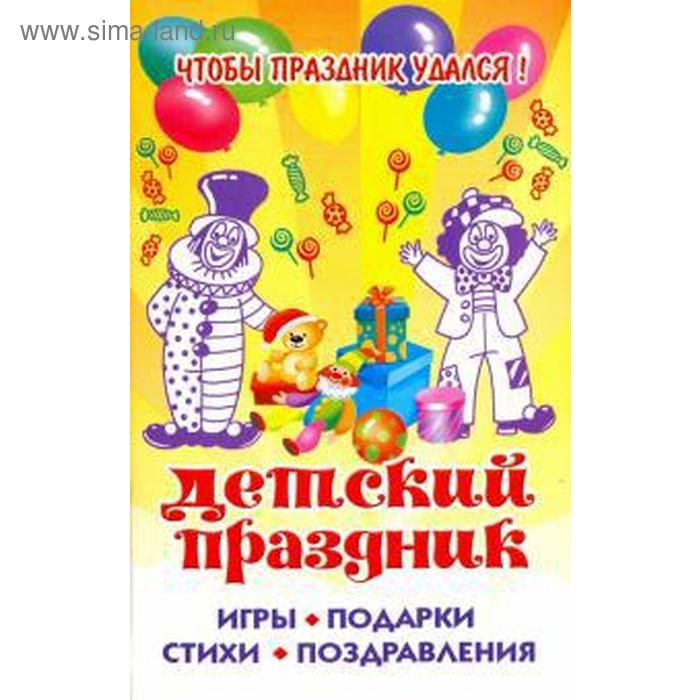 

Детский праздник. Игры, подарки, стихи, поздравления