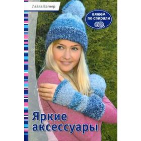 

Яркие аксессуары. Вагнер Л.