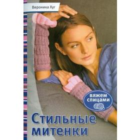 

Стильные митенки. Хуг В.