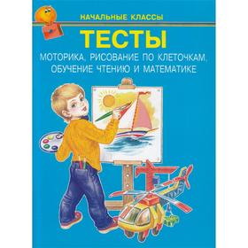 

Тесты. Начальные классы. Ушаков Д.