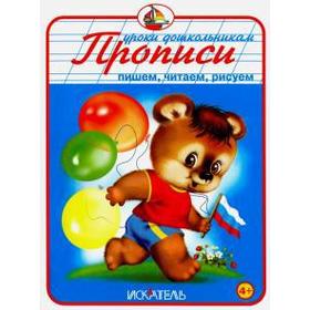 

Прописи. Пишем, читаем, рисуем