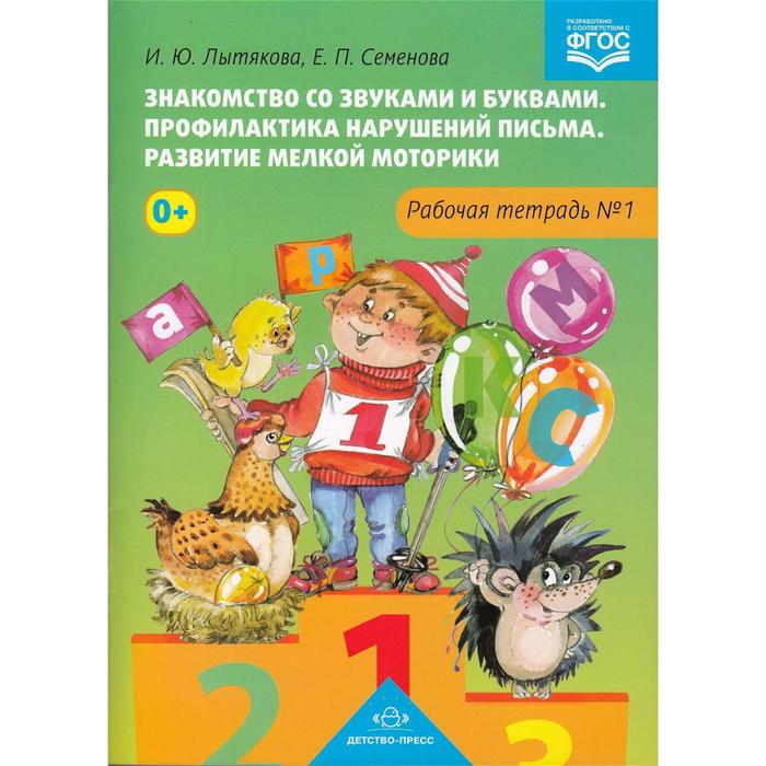 лытякова и семенова е знакомство со звуками и буквами профилактика нарушений письма развитие мелкой моторики рабочая тетрадь 2 Знакомство со звуками и буквами. Профилактика нарушений письма. Развитие мелкой моторики. Рабочая тетрадь № 1. Лытякова И., Семенова Е.