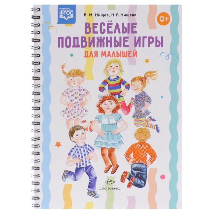 Детство пресса. Нищева для малышей. Нищева игры. Расти малыш Нищева. Нищева, Нищев: весёлые подвижные игры для малышей.