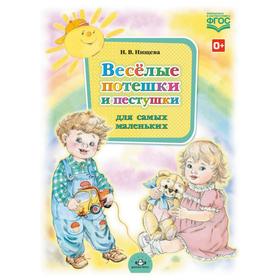 

Весёлые потешки и пестушки для самых маленьких (ФГОС)