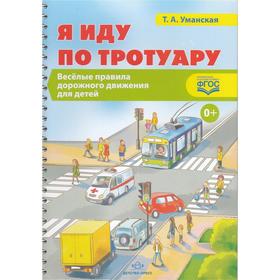 

Я иду по тротуару: Веселые правила дорожного движения для детей (ФГОС). Уманская Т