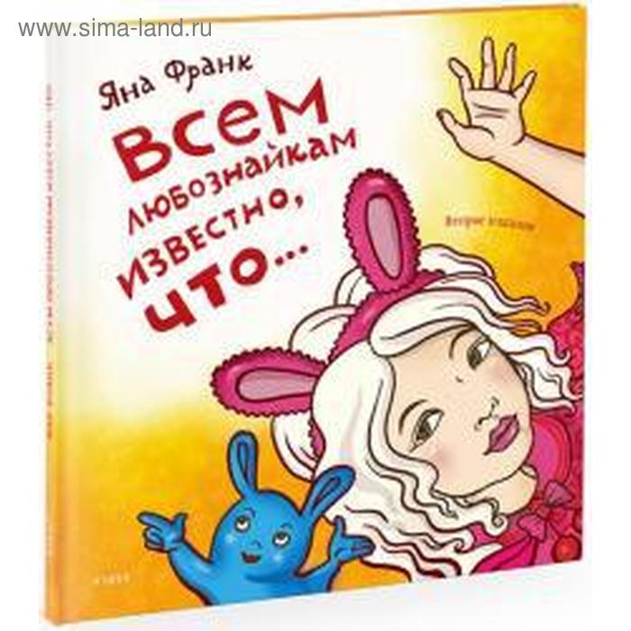 Всем любознайкам известно, что... Франк Я. франк яна всем любознайкам известно что