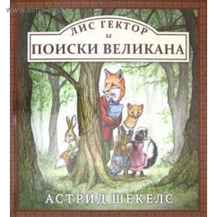 Лис Гектор и поиски великана. Шекелс А. шекелс астрид лис гектор и поиски великана