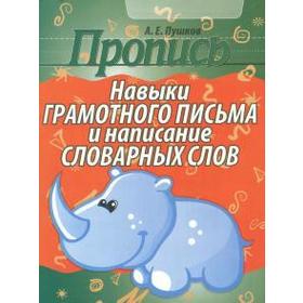 

Навыки грамотного письма и написание словарных слов