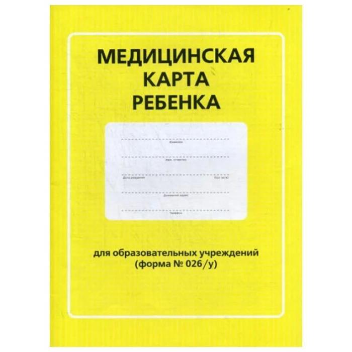 

Медицинская карта ребёнка для образовательных учереждений