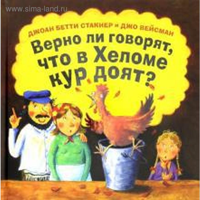 

Верно ли говорят, что в Хеломе кур доят Стакнер Д.