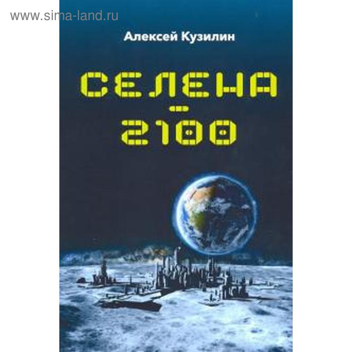 Селена-2100. Кузилин А. кузилин а марс 2050