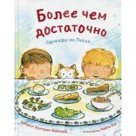 

Более чем достаточно. Однажды на Песах. Вэйланд Х.