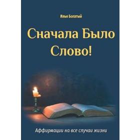 

Сначала Было Слово! Богатый И.