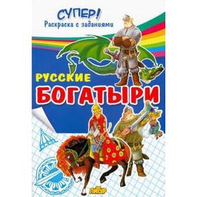 

Русские богатыри.