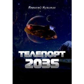 

Телепорт 2035. Кузилин А.