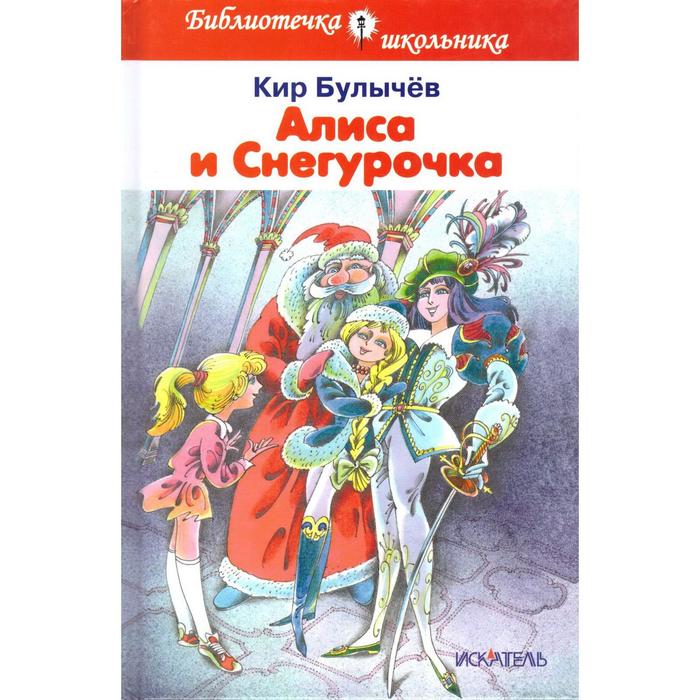 

Алиса и Снегурочка. Булычев К.