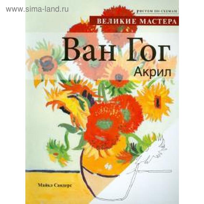 

Великие мастера. Ван Гог. Акрил. Саендерс М.