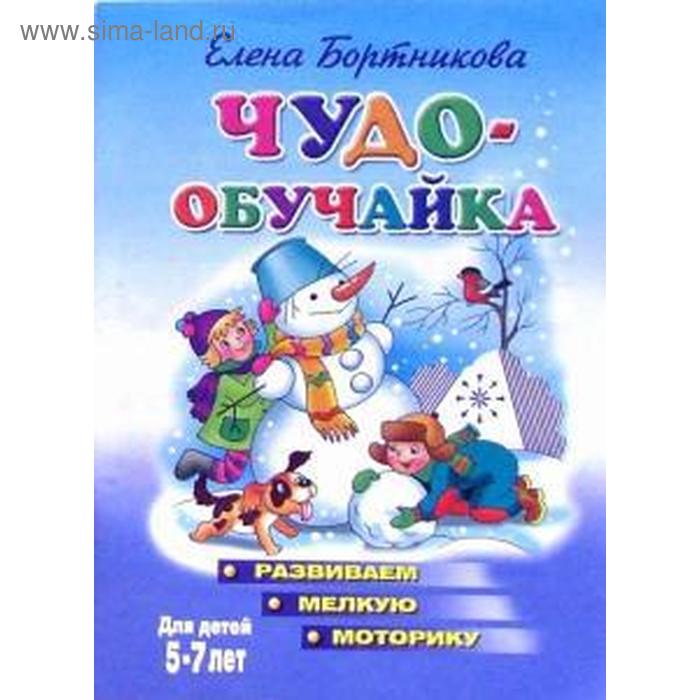 

Развиваем мелкую моторику. Бортникова Е.