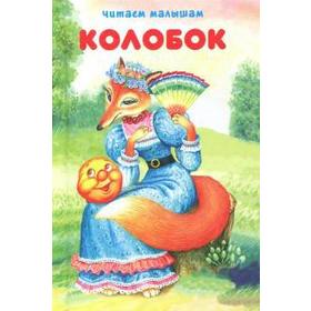 

Колобок