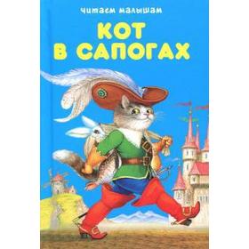 

Кот в сапогах