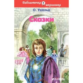 

Сказки. Уайльд О.