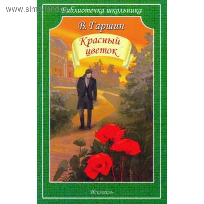 

Красный цветок. Гаршин В.