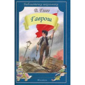 

Гаврош. Гюго В.