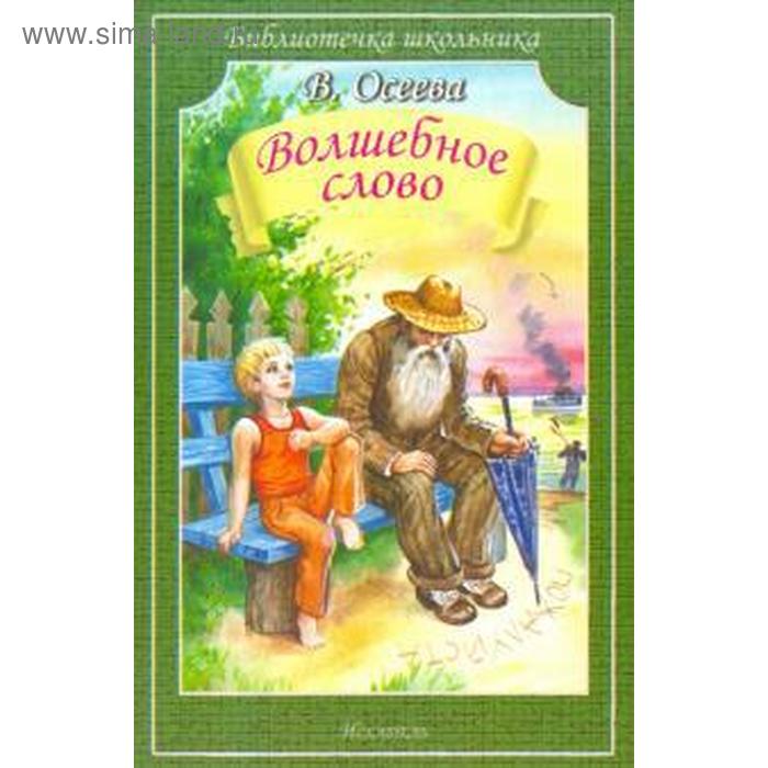 

Волшебное слово. Осеева В.А.